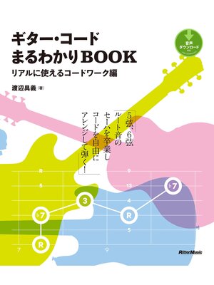 cover image of ギター・コードまるわかりBOOK　リアルに使えるコードワーク編